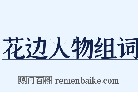 花边人物组词是什么意思的图片